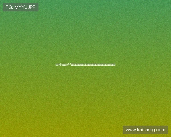 凯发K8旗舰厅APP常见问题与客服支持指南,快速解决玩家在使用过程中遇到的各种问题 凯发K8旗舰厅APP常见问题与客服支持指南,快速解决玩家在使用过程中遇到的各种问题